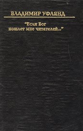 Если бог пошлет мне читателей