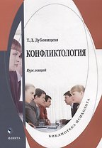 Конфликтология: курс лекций