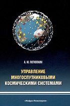 Управление многоспутниковыми космическими системами
