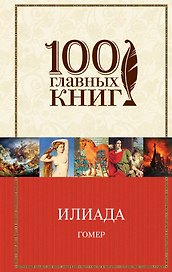 Илиада