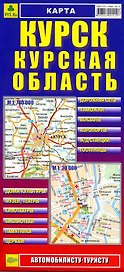 Миникарта Курск Курская область (автомобилисту туристу) (1:30 тыс, 1:700 тыс) (Кр287п) (раскл) (РузКо)