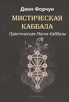 Мистическая Каббала. Практическая Магия Каббалы