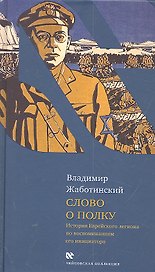 Слово о полку: История Еврейского легиона по воспоминаниям его инициатора