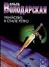 Убийство в стиле в стиле ретро (мягк) (Детектив). Володарская О. (АСТ)