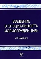 Введение в специальность"Юриспруденция": Учебное пособие