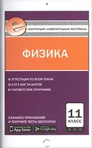 Физика. 11 класс. Контрольно-измерительные материалы