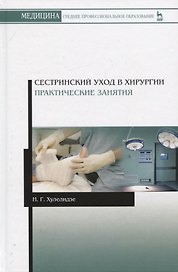 Сестринский уход в хирургии. Практические занятия. Учебное пособие