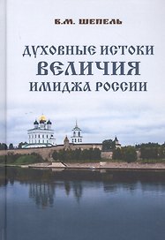 Духовные истоки величия имиджа России