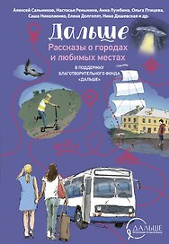 Дальше. Рассказы о городах и любимых местах