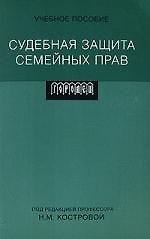 Судебная защита семейных прав