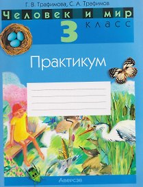 Человек и мир. 3 класс. Практикум