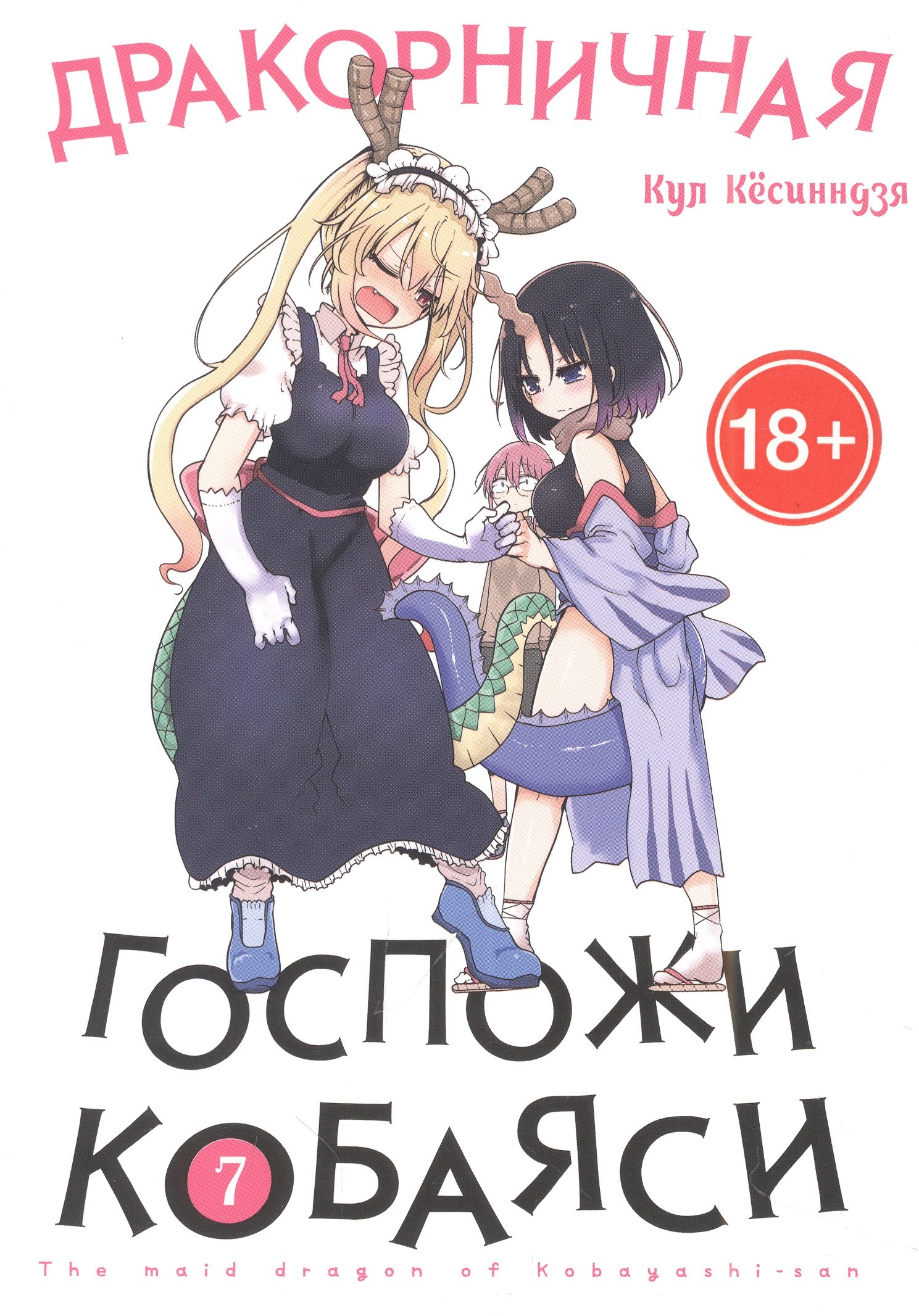 Дракон-горничная госпожи Кобаяси. Том 7 (Дракорничная госпожи Кобаяси / Miss Kobayashi's Dragon Maid). Манга
Дракон-горничная госпожи Кобаяси. Том 7 (Дракорничная госпожи Кобаяси / Miss Kobayashi's Dragon Maid). Манга