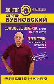 Здоровье без лекарств: о чем молчат врачи. Перезагрузка: как повысить качество жизни