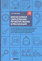 Инклюзивное образование: проектирование и реализация Рабочая тетрадь