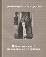 Избранные места из дневников и тетрадей (2 изд.) (м) Груздов