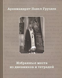 Избранные места из дневников и тетрадей (2 изд.) (м) Груздов