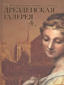 Дрезденская галерея