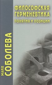 Философская герменевтика. Понятия и позиции