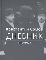 Дневник. 1917-1923