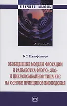 Обобщенные модели флотации и разработка флото-, эко- и циклокомбайнов типа КБС на основе принципов биоподобия