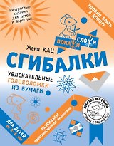 Сгибалки. Увлекательные головоломки из бумаги для детей от 5–6 лет