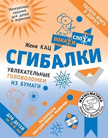 Сгибалки. Увлекательные головоломки из бумаги для детей от 5–6 лет