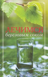 Лечимся березовым соком
