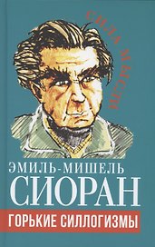 Горькие силлогизмы