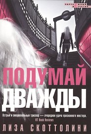 Подумай дважды