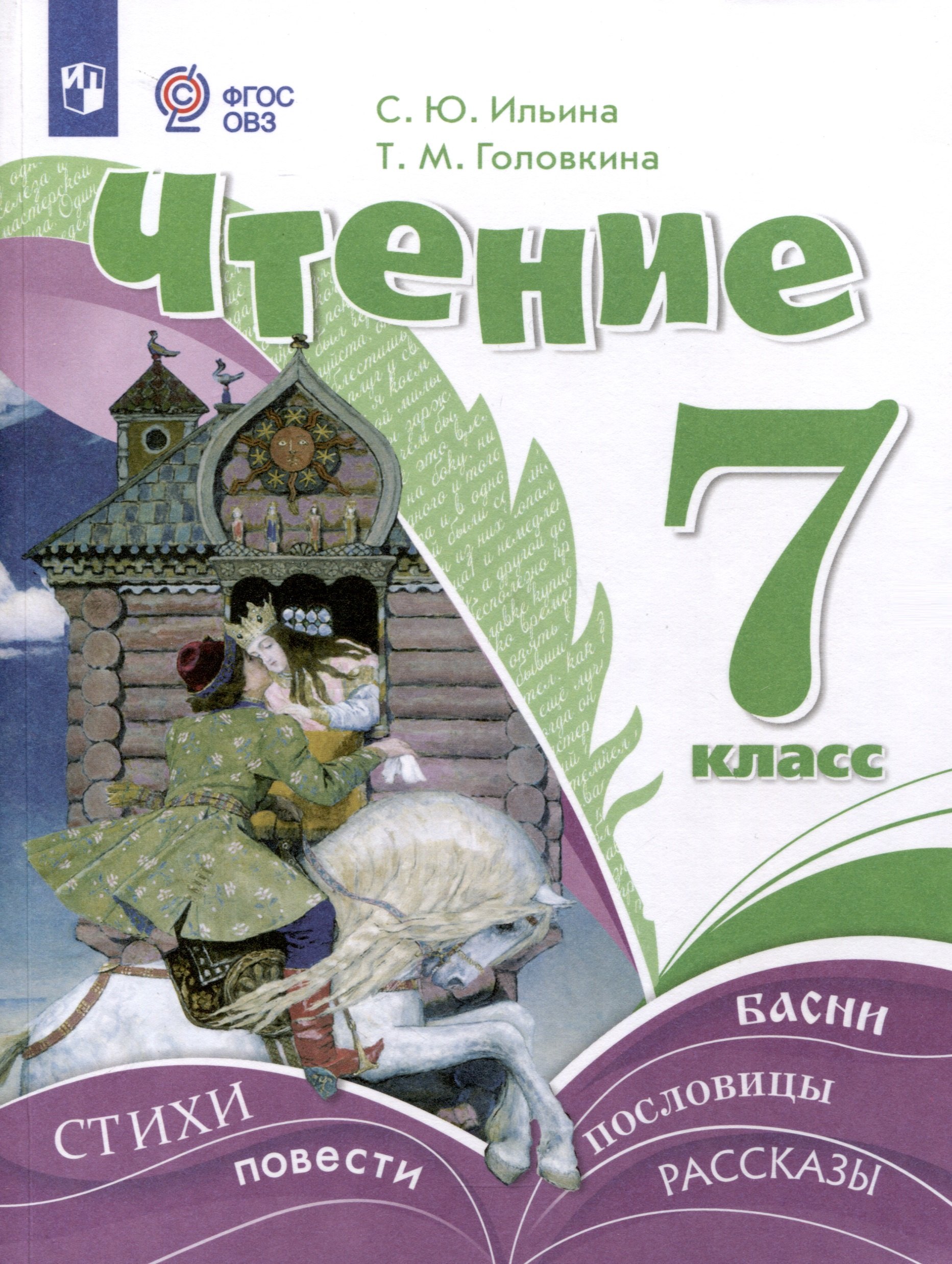 Чтение. 7 класс. Учебник (для обучающихся с интеллектуальными нарушениями) ФГОС ОВЗ
Чтение. 7 класс. Учебник (для обучающихся с интеллектуальными нарушениями) ФГОС ОВЗ
