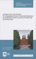 Древесные растения в ландшафтном проектировании и инженерном благоустройстве территории