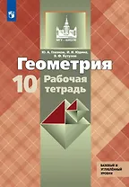Геометрия. 10 класс. Базовый и углубленный уровни. Рабочая тетрадь. Учебное пособие