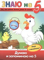 Думаю и запоминаю на "5"
