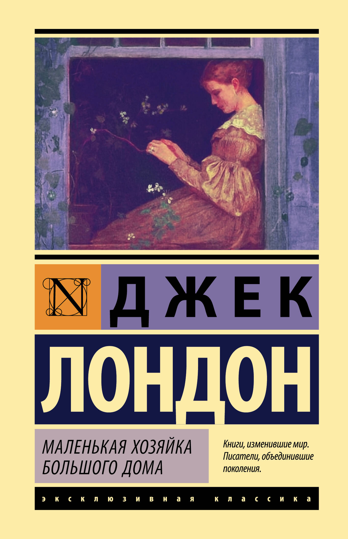 Маленькая хозяйка Большого дома
Маленькая хозяйка Большого дома