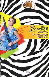 Микстура от звездной болезни (мягк)(Иронический детектив). Павская И. (Эксмо)