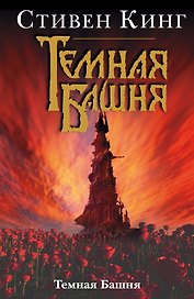 Темная Башня: Из цикла "Темная Башня"