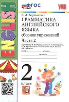 Грамматика английского языка. 2 класс. Сборник упражнений. Часть 2. К учебнику И.Н. Верещагиной и др. "Английский язык. 2 класс. В 2-х частях" (М.: Просвещение)