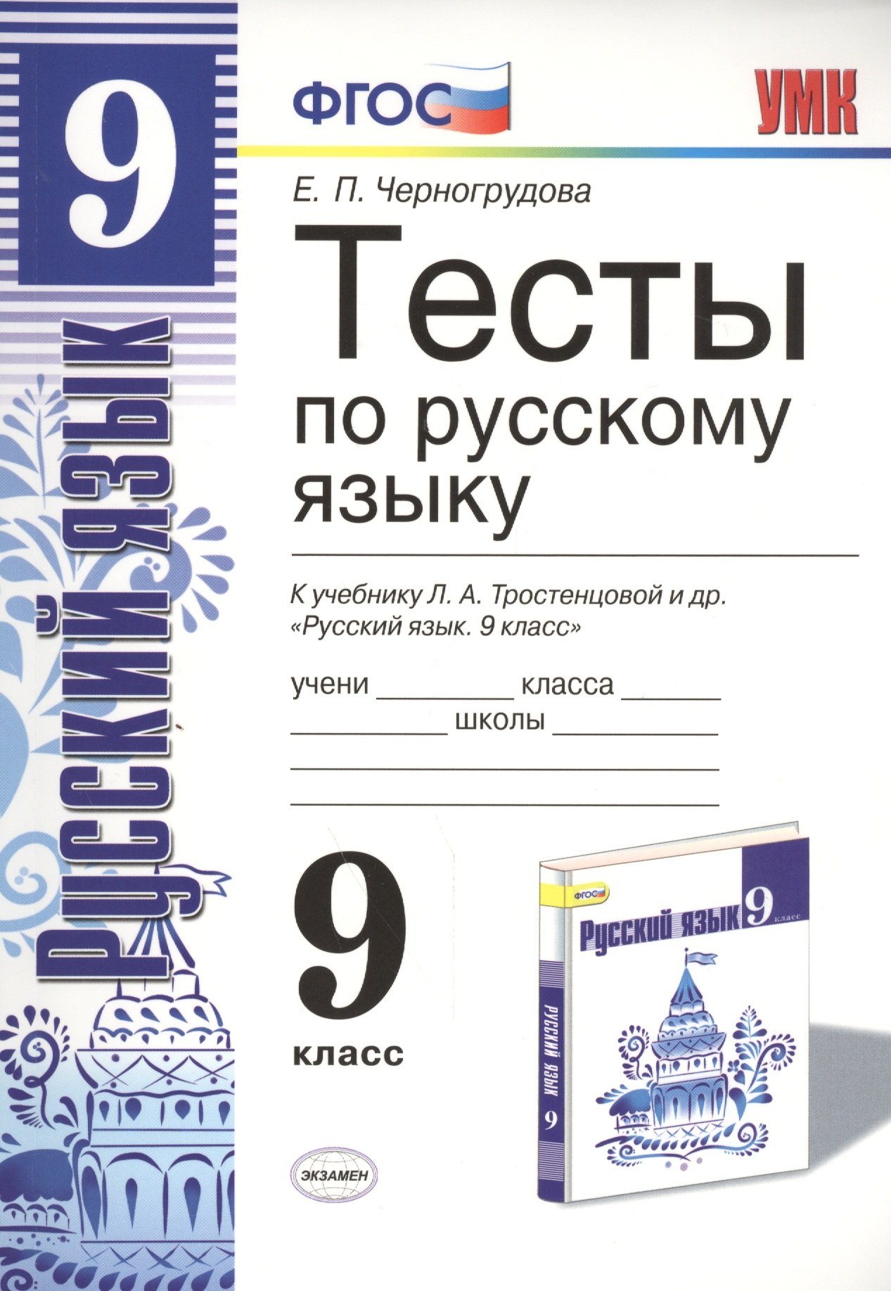 Тесты по русскому языку. 9 класс: к учебнику Л.А. Тростенцовой и др. ФГОС. 4-е изд., переработ. и доп.
Тесты по русскому языку. 9 класс: к учебнику Л.А. Тростенцовой и др. ФГОС. 4-е изд., переработ. и доп.