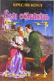Если обманешь: роман / (Шарм). Коул К. (АСТ)