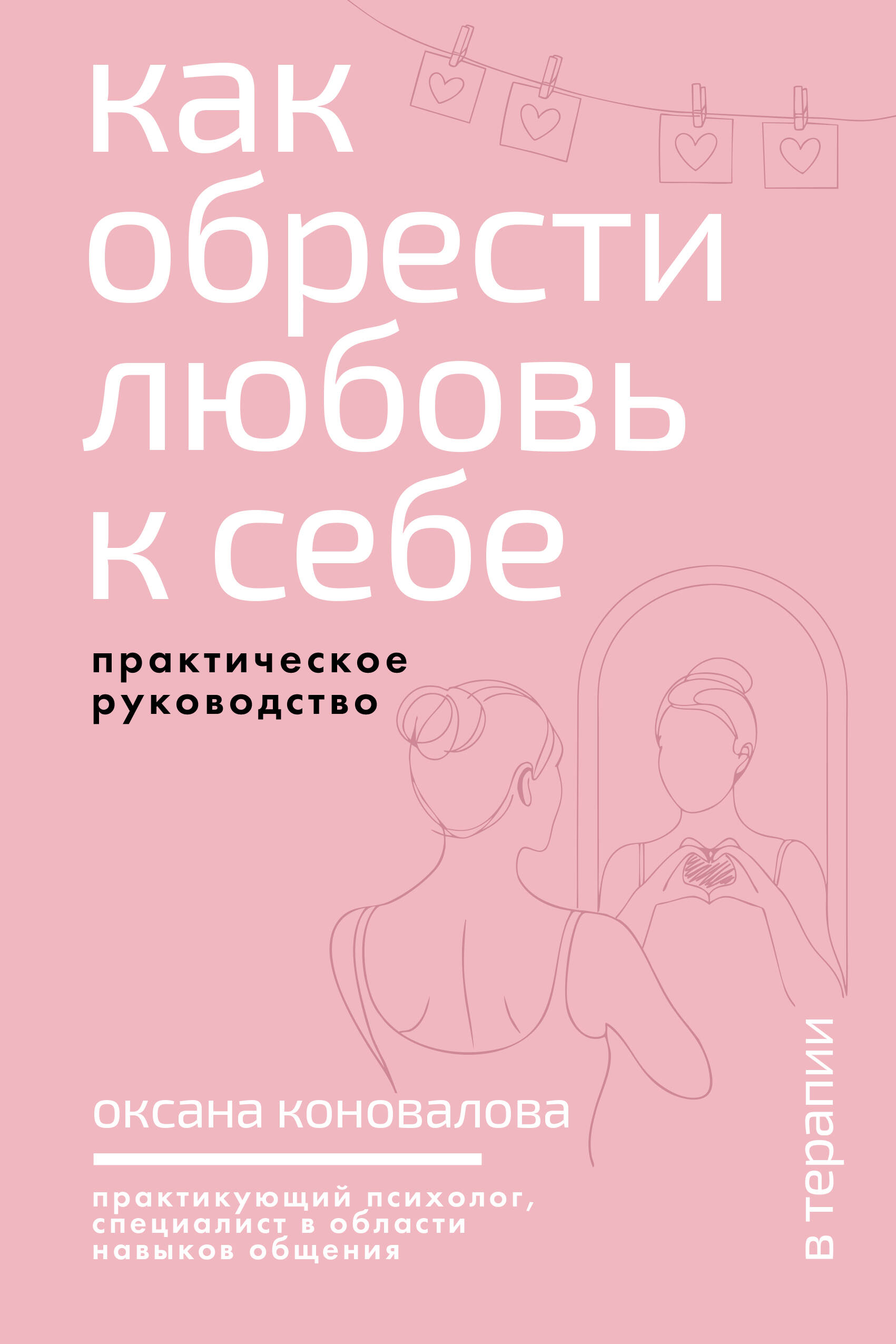Как обрести любовь к себе. Практическое руководство
Как обрести любовь к себе. Практическое руководство
