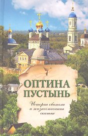 Оптина Пустынь. История обители и жизнеописания скитян.