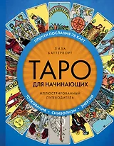 Таро для начинающих. Иллюстрированный путеводитель