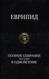 Полное собрание трагедий в одном томе.