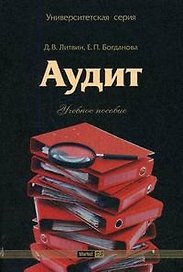 Аудит (учебное пособие) (мягк)(Университетская серия). Литвин Д. (Маркет ДС Корпорейшн)