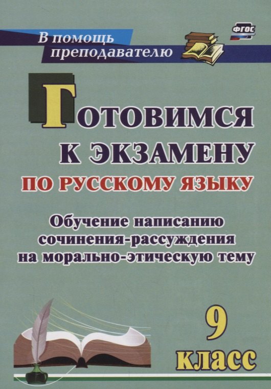 Готовимся к экзамену по рус. яз. 9 кл. Обучение написанию сочинения-рассуждения… (мВПомПреп) Маханов
Готовимся к экзамену по рус. яз. 9 кл. Обучение написанию сочинения-рассуждения… (мВПомПреп) Маханов