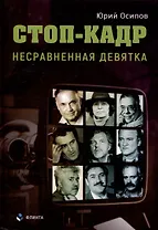 Стоп-кадр. Несравненная девятка