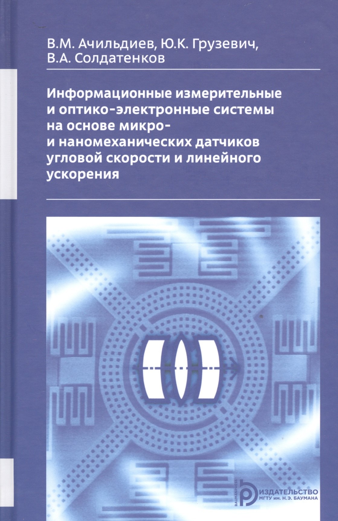 Информационные измерительные и оптико-электронные системы на основе микро- и ннаномеханических датчиков угловой скорости и линейного ускорения
Информационные измерительные и оптико-электронные системы на основе микро- и ннаномеханических датчиков угловой скорости и линейного ускорения