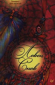 Ловец снов. Блокнот для записей