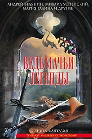 Ведьмачьи легенды: сборник фантастических рассказов