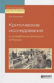 Критические исследования о потреблении алкоголя в России
